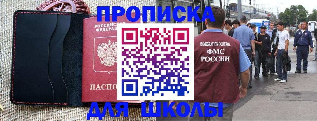 прописка для школы в Десногорске